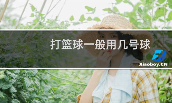 打篮球一般用几号球
