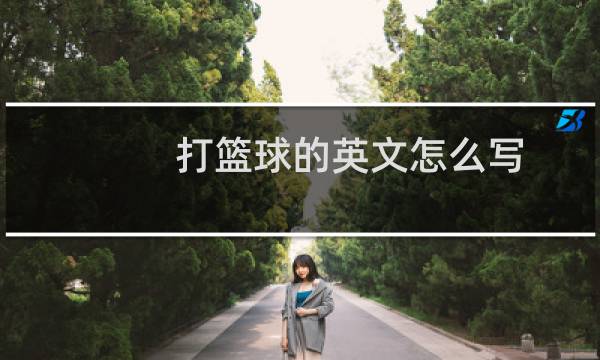 打篮球的英文怎么写