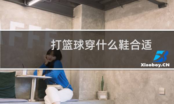 打篮球穿什么鞋合适