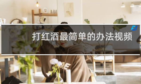 打红酒最简单的办法视频