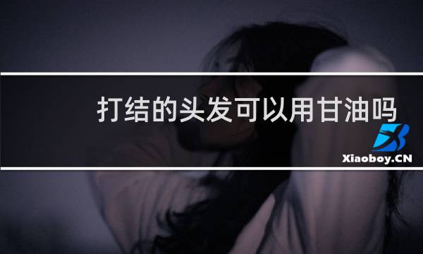 打结的头发可以用甘油吗