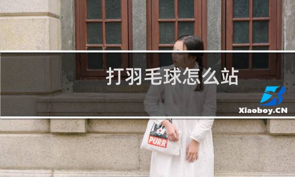 打羽毛球怎么站