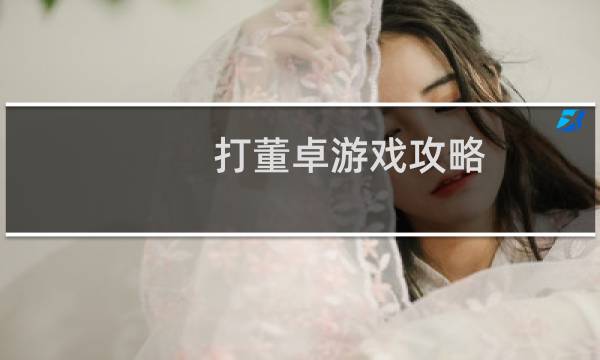 打董卓游戏攻略