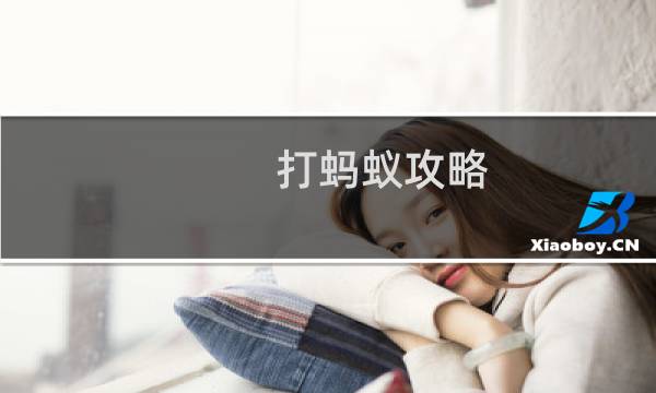 打蚂蚁攻略
