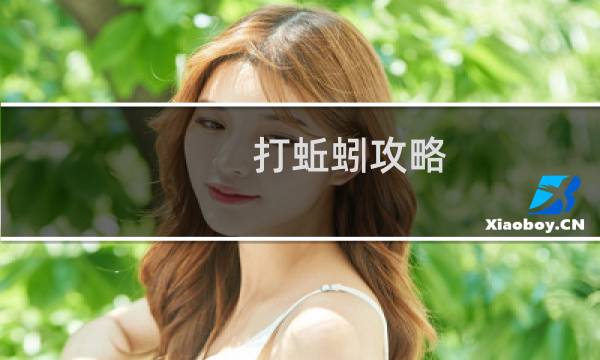 打蚯蚓攻略