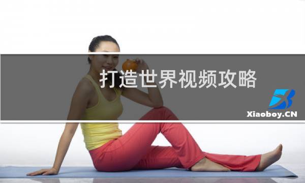 打造世界视频攻略
