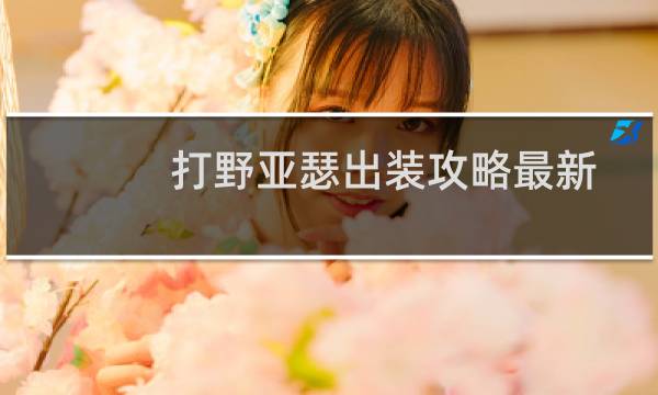 打野亚瑟出装攻略最新