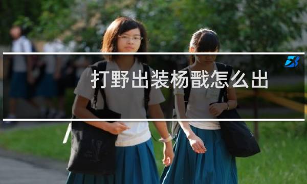 打野出装杨戬怎么出