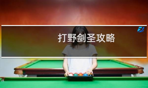 打野剑圣攻略