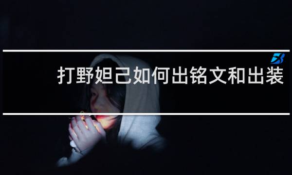 打野妲己如何出铭文和出装