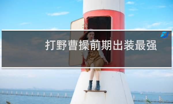 打野曹操前期出装最强