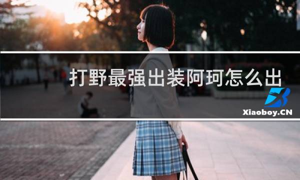 打野最强出装阿珂怎么出