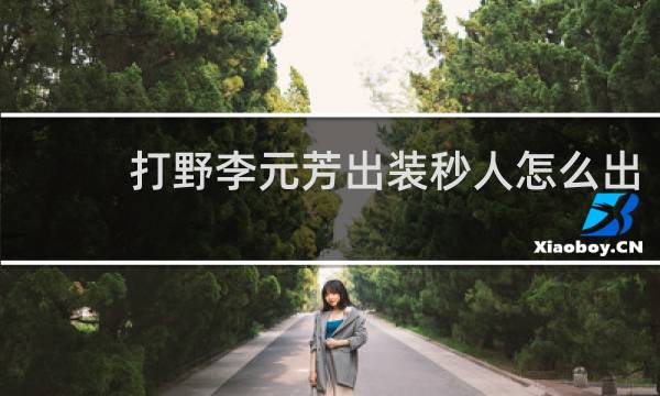 打野李元芳出装秒人怎么出