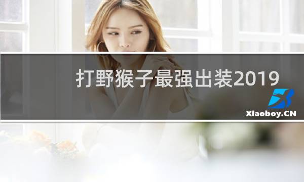 打野猴子最强出装2019