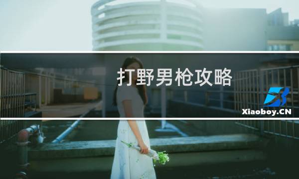 打野男枪攻略