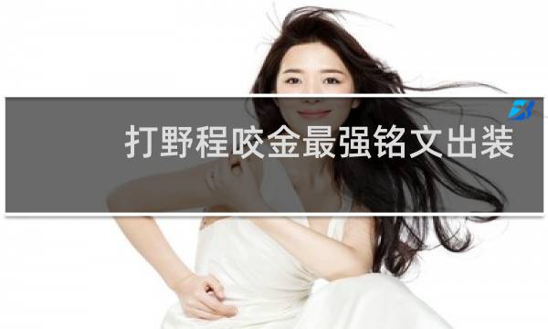 打野程咬金最强铭文出装