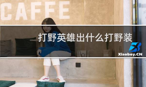 打野英雄出什么打野装