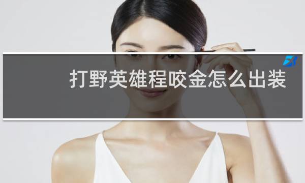 打野英雄程咬金怎么出装