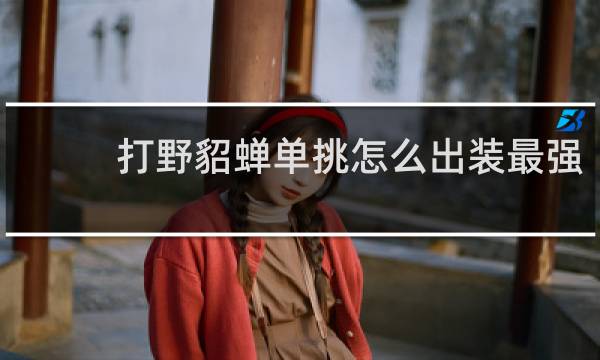 打野貂蝉单挑怎么出装最强