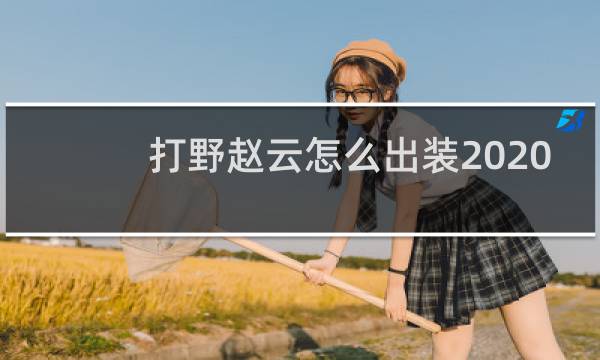打野赵云怎么出装2020