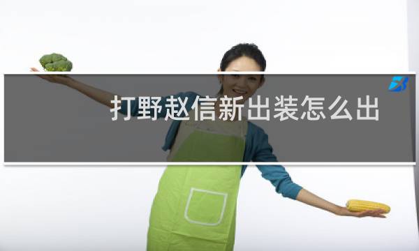 打野赵信新出装怎么出