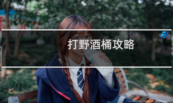 打野酒桶攻略