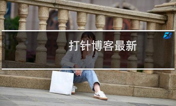 打针博客最新