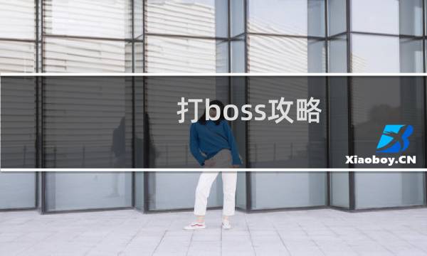 打boss攻略 ios