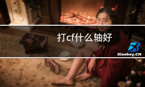 打cf什么轴好