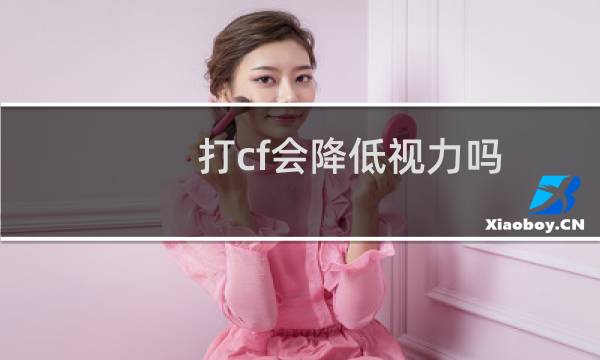 打cf会降低视力吗
