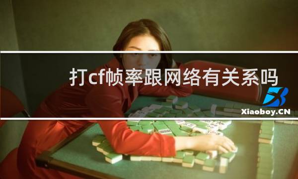 打cf帧率跟网络有关系吗