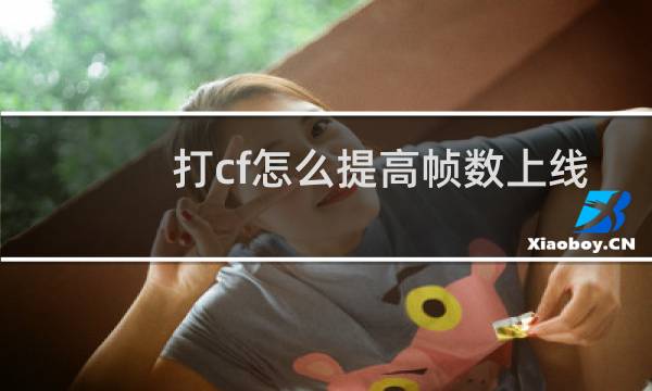 打cf怎么提高帧数上线