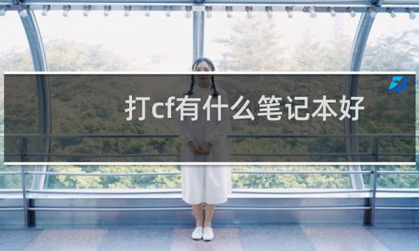 打cf有什么笔记本好