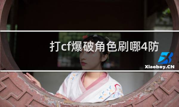 打cf爆破角色刷哪4防