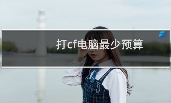 打cf电脑最少预算
