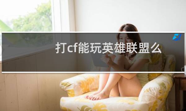 打cf能玩英雄联盟么