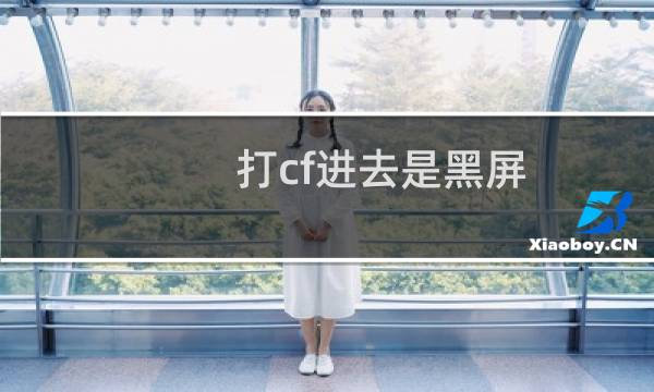 打cf进去是黑屏