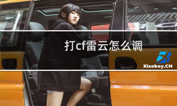 打cf雷云怎么调