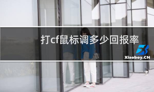 打cf鼠标调多少回报率