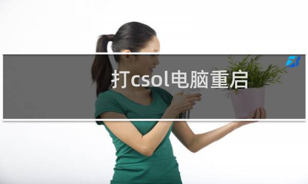 打csol电脑重启