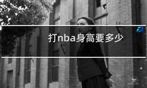 打nba身高要多少