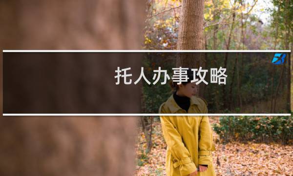 托人办事攻略
