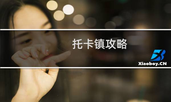 托卡镇攻略