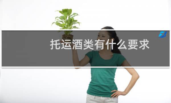 托运酒类有什么要求
