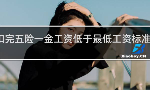 扣完五险一金工资低于最低工资标准违法吗