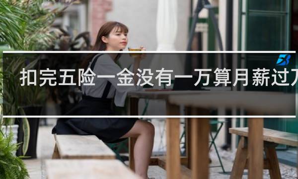 扣完五险一金没有一万算月薪过万吗