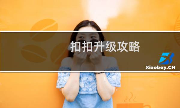 扣扣升级攻略