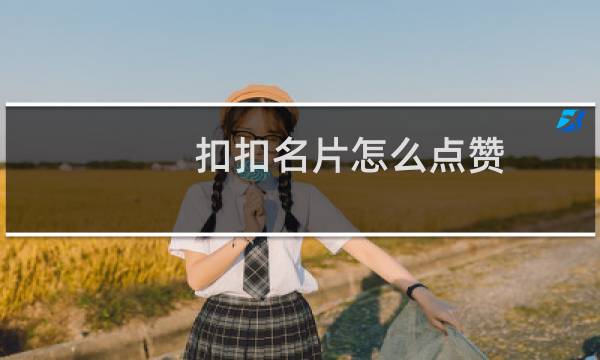 扣扣名片怎么点赞