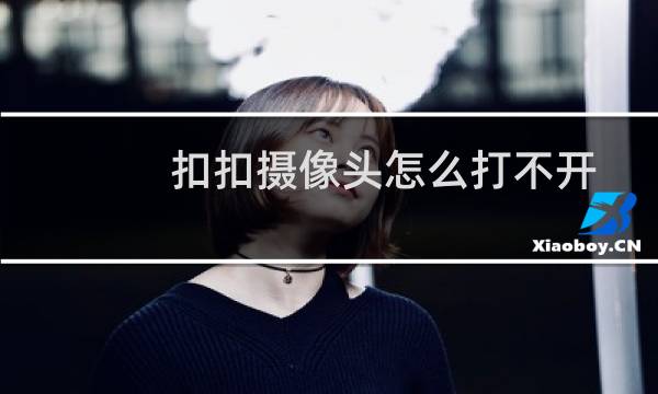 扣扣摄像头怎么打不开