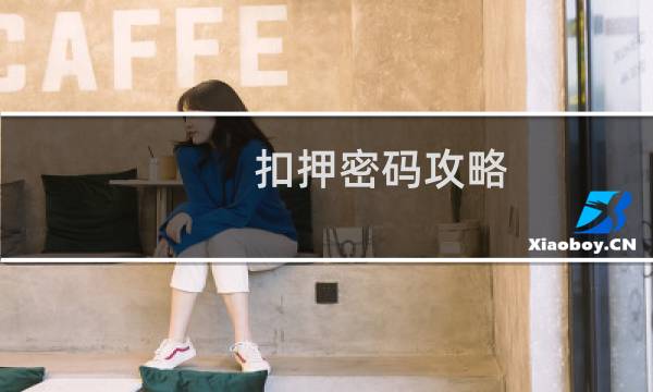 扣押密码攻略